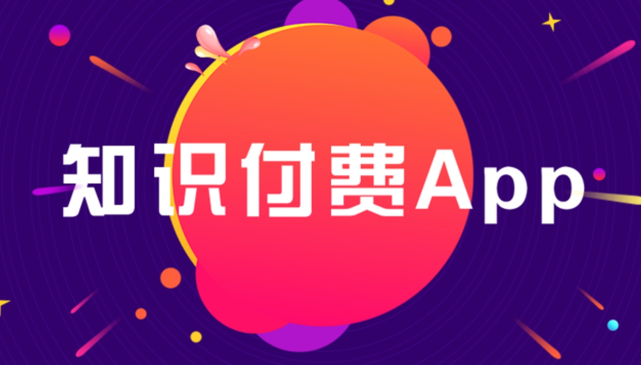 左权知识付费 APP开发：雕琢知识传播与价值变现的数字利器