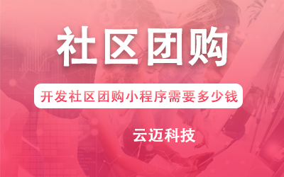 开发社区团购小程序需要多少钱？