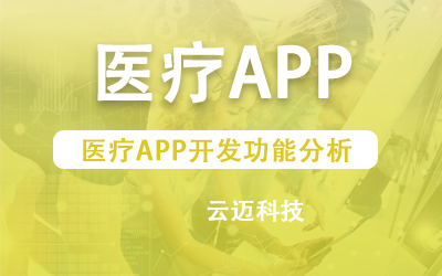 医疗APP开发功能分析