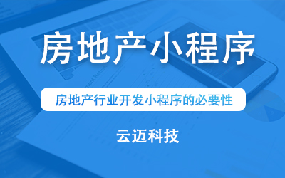 房地产行业开发小程序的必要性