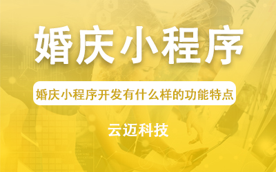 婚庆小程序开发有什么样的功能特点？