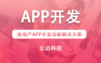 房地产APP开发功能解决方案
