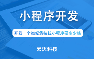 开发一个类似货拉拉小程序要多少钱？