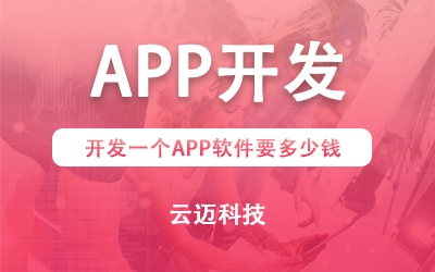 开发一个APP需要多少钱？