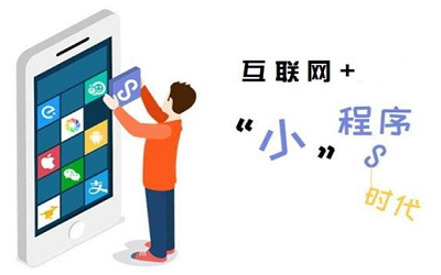 公司做一个小程序应该以什么思路运营？