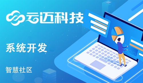 智慧社区要怎么样建设？