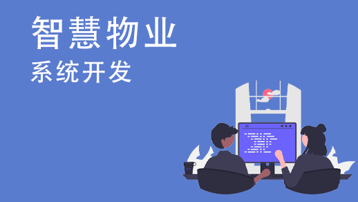 物业管理系统的主要特点