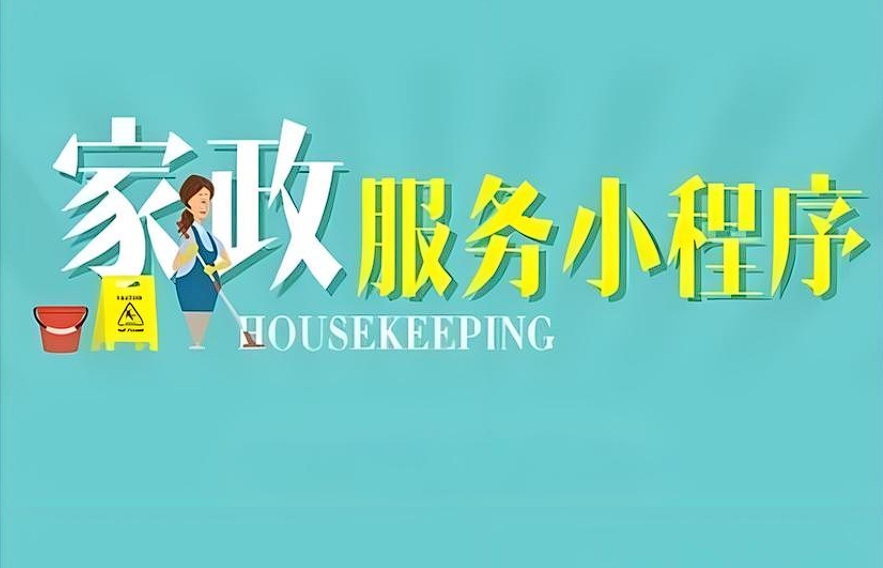 上门家政小程序开发：便捷家居服务新引擎
